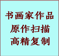 疏勒书画作品复制高仿书画疏勒艺术微喷工艺疏勒书法复制公司